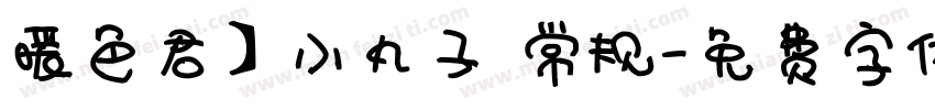 暖色君】小丸子 常规字体转换